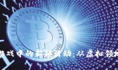 探索区块链游戏中的新颖活动：从虚拟领地到创