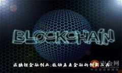 区块链金融创业：撬动未来金融的创新工具
