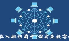   区块链游戏收入排行前十：谁才是数字时代的赢