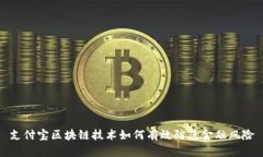 支付宝区块链技术如何有