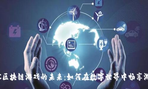 :
探索IAC区块链游戏的未来：如何在数字世界中畅享游戏乐趣