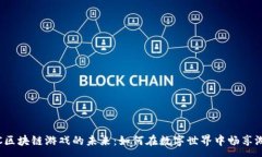 :探索IAC区块链游戏的未来