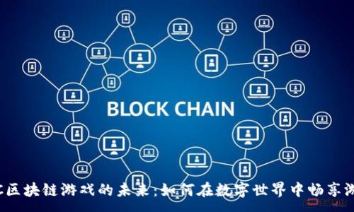 :
探索IAC区块链游戏的未来：如何在数字世界中畅享游戏乐趣