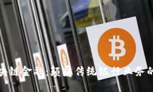 腾讯区块链金融：颠覆传统银行业务的新模式