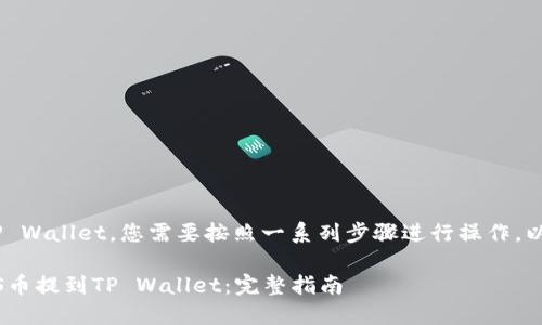 要将ASS币提到TP Wallet，您需要按照一系列步骤进行操作。以下是详细的指导。

### 如何将ASS币提到TP Wallet：完整指南