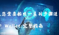 要将ASS币提到TP Wallet，您