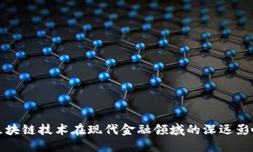 区块链技术在现代金融领域的深远影响