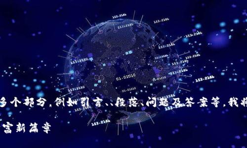 我们为您提供的内容需要包含多个部分，例如引言、、段落、问题及答案等。我将为您提供一个结构化的描述： 

区块链金融万利俱乐部：开启财富新篇章