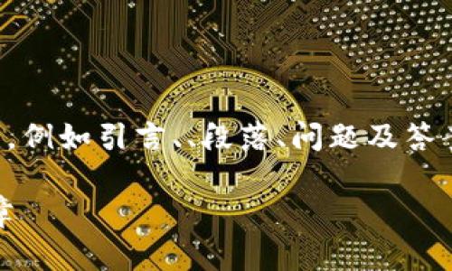 我们为您提供的内容需要包含多个部分，例如引言、、段落、问题及答案等。我将为您提供一个结构化的描述： 

区块链金融万利俱乐部：开启财富新篇章