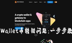 如何处理TPWallet币转错问题