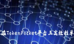 如何在TokenPocket平台上高效