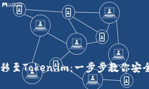 从TPWallet转移至Token.im：一步步教你安全搬家数字资产
