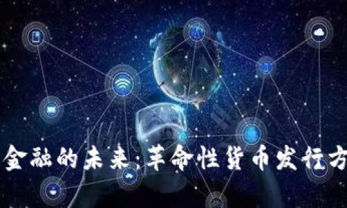 区块链金融的未来：革命性货币发行方式解析