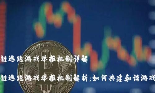 区块链逃跑游戏举报机制详解

区块链逃跑游戏举报机制解析：如何共建和谐游戏环境