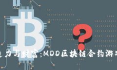 激发创造力与财富：MDD区
