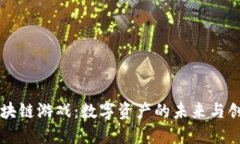 区块链游戏：数字资产的