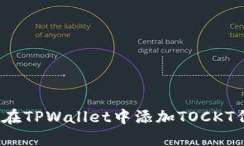 如何在TPWallet中添加TOCKT代币？