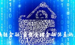 区块链金融：重塑全球金