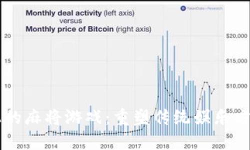 区块链上的麻将游戏：重塑传统娱乐方式的未来