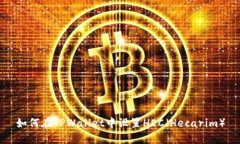 如何在TPWallet中设置HEC（