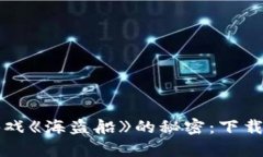 揭开区块链游戏《海盗船