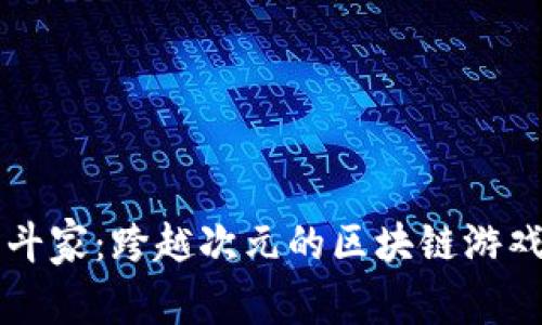 美少女格斗家：跨越次元的区块链游戏精彩世界