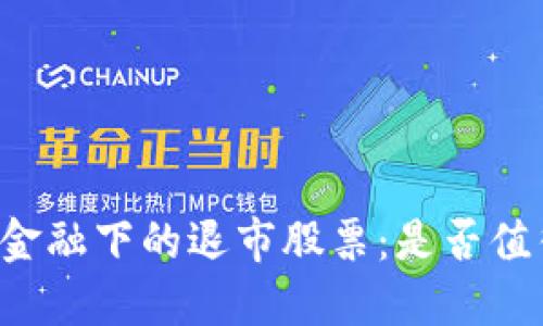 区块链金融下的退市股票：是否值得投资？