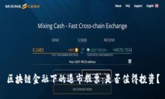 区块链金融下的退市股票