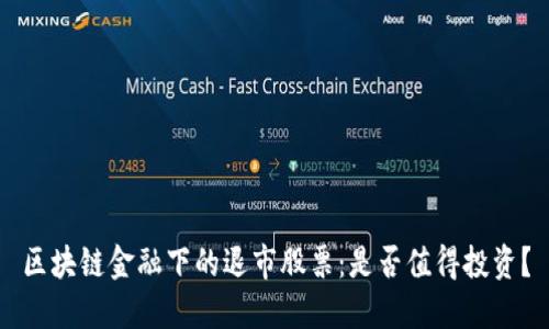 区块链金融下的退市股票：是否值得投资？