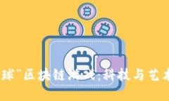 探索“流浪地球”区块链