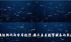区块链游戏的分布规律：