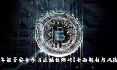 未成年能否安全参与区块