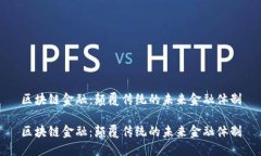 区块链金融：颠覆传统的