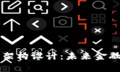 区块链金融架构设计：未