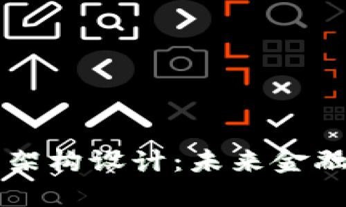 区块链金融架构设计：未来金融的技术演变