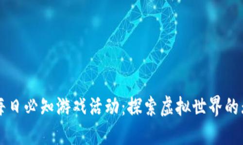 区块链每日必知游戏活动：探索虚拟世界的无限可能