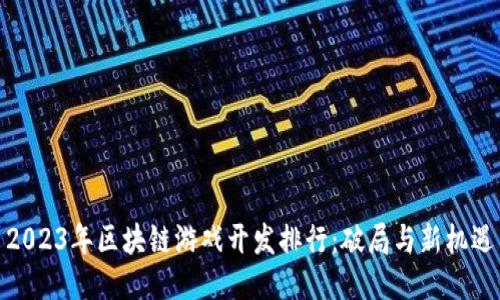 2023年区块链游戏开发排行：破局与新机遇