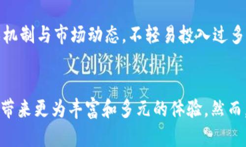   区块链游戏：未来数字娱乐的变革之路 / 
 guanjianci 区块链游戏, 数字货币, 虚拟资产 /guanjianci 

引言：区块链游戏的崛起与发展
随着区块链技术的不断成熟，区块链游戏逐渐崭露头角，成为数字娱乐行业中的一个重要分支。传统游戏的发展模式面临诸多问题，例如玩家对资产的拥有权不明确、开发者对游戏更新的绝对控制等。而区块链游戏通过去中心化的技术特性，提供了一种新的解决方案，重塑了玩家与虚拟世界之间的关系。

区块链游戏的核心在于数字资产的确权。通过使用智能合约，玩家可以真正拥有他们在游戏中获得的物品，最终可以将这些物品转移到其他平台或交易市场。这不仅增强了玩家的参与感和归属感，还引入了真实的经济体系，使得游戏内经济得以自我循环与发展。

区块链游戏的工作原理
区块链游戏的运行机制与传统游戏有明显不同，主要体现在以下几个方面：

h4去中心化的特性/h4
传统游戏通常由一个中心化的服务器控制，玩家的数据和资产都存储在服务器上。这意味着如果服务器遭到攻击或关闭，玩家的资产可能会丧失。而区块链游戏通过去中心化的技术，使得数据和资产分布在多个节点上，确保了安全性和透明性。

h4数字资产的确权机制/h4
在区块链游戏中，玩家获得的每一件虚拟物品（如角色、装备、道具等）都会被记录在区块链上，形成唯一的数字资产。玩家能够通过智能合约验证其所有权，并在市场上自由交易。这一机制给予了玩家以前所未有的控制权，并推动了二级市场的繁荣。

h4经济模型的创新/h4
区块链游戏通常会引入特定的代币作为游戏内的交易媒介，并通过各种经济模型（如挖矿、质押等）刺激玩家的参与和投资行为。这些机制不仅提高了玩家的活跃度，也为游戏开发者提供了持续的收入流。

区块链游戏的优势
区块链游戏的兴起让越来越多的玩家和开发者认可其独特的优势：

h4真实的资产拥有权/h4
区块链游戏最大的一项优势便是让玩家真正拥有游戏内的资产。与传统游戏不同，玩家不仅仅将时间花在游戏上，而是能够通过努力获得的物品在现实世界中具有交易价值。这种新型的游戏体验无疑吸引了大量玩家的目光。

h4透明度与信任/h4
在区块链网络中，所有的交易记录都公开透明，任何人都可以随时查阅。这种透明度建立了玩家与游戏开发者之间的信任关系，减少了诈骗和欺诈行为的发生。此外，玩家可以确认游戏规则是否被遵守，确保自己不会在不知情的情况下遭受损失。

h4全新商业模式的探索/h4
区块链游戏所引发的经济模型创新也让开发者能够探索新的商业模式。例如，通过NFT（非同质化代币）销售独特的游戏道具、通过游戏内广告、用户付费升级等方式实现收益。这为游戏开发者带来了更多的商业机会。

常见问题解析

h4问题一：区块链游戏的安全性如何保障？/h4
安全性是玩家在参与任何在线游戏时最为关注的方面，尤其是在涉及到真实货币和虚拟资产的区块链游戏中。相较于传统游戏，区块链游戏在保障安全性方面有其特定的机制。

首先，区块链的去中心化特性本身就降低了单点故障风险。每个玩家的资产和数据都存储在区块链上，任何恶意行为都需要控制大量节点，这在技术上几乎是不可能的。其次，许多区块链游戏项目会采用多重签名和冷存储技术，进一步保护用户的资产。在交易过程中，通过智能合约的逻辑来执行用户的请求，这样减少了人为错误和欺诈的可能性。

当然，玩家也需要提高自身的安全意识，例如通过使用强密码、定期更换密钥等来保护自己的钱包及账户。此外，这些游戏也需要不断进行漏洞修复和及时更新，以应对新出现的安全威胁。

h4问题二：参与区块链游戏需要哪些技术知识？/h4
许多人对区块链游戏感兴趣，但又担心自己缺乏技术知识。其实，参与区块链游戏并不一定需要深厚的技术背景。

很多区块链游戏都在用户体验上下了很大的功夫，使得它们的操作简单直观。玩家只需要创建一个区块链钱包，如MetaMask，充值一定量的加密货币，就可以轻松参与到各种游戏中。不过，对区块链技术的基本了解会帮助玩家更好地理解游戏的机制。例如，了解什么是智能合约、如何识别NFT的价值等，能够让玩家在游戏中做出更明智的决定。

当然，随着技术的发展，更多的教育资源和社区也在不断涌现，玩家可以通过参加线上线下的讲座、阅读相关书籍及文章等方式来提升自己的技术知识。

h4问题三：区块链游戏的未来发展趋势如何？/h4
区块链游戏作为一个新兴领域，未来的发展潜力巨大。首先，随着越来越多的玩家参与其中，市场的规模将不断扩大。一些大型游戏发行商也在逐渐交投区块链游戏，可能会吸引大量的用户与资金。

其次，区块链技术的进步将提升游戏的开发效率和用户体验。例如，Layer 2 解决方案的兴起，可以有效降低交易费用和提升交易速度，使得游戏内经济的运行更加顺畅。同时，跨链技术的发展也将使得不同区块链游戏之间可以互相联动与合作，进一步拓展游戏的玩法与内容。

最后，随着法律法规的逐步完善，监管的到位也意味着区块链游戏将更加合规，吸引更多主流玩家与投资者的参与。可以预见，在未来的几年里，区块链游戏将可能成为主流的数字娱乐形式，改变玩家与游戏的互动方式。

h4问题四：投入区块链游戏真的能赚钱么？/h4
许多人在投资区块链游戏时会问：“我能从中赚到钱吗？”这个问题并没有简单的答案。赚钱的可能性与许多因素有关，包括游戏的设计、玩家的参与程度、市场需求等。

首先，区块链游戏中的经济模型往往与玩家的活跃度、市场波动密切相关。参与游戏的玩家越多，游戏内的虚拟资产需求越高，这可能提升物品的价格。例如，在某些流行的区块链游戏中，玩家通过参与游戏活动获得的NFT在市场交易中可以获得可观收益。

然而，区块链游戏的投资具有一定的风险，尤其是市场的不确定性和流动性波动都可能导致资产的贬值。因此，如果玩家希望通过区块链游戏获利，建议首先做好功课，了解游戏机制与市场动态，不轻易投入过多资金以降低风险。

总结
区块链游戏正在以其独特的属性和开放的生态系统改变游戏产业的格局。随着技术的不断进步和市场的逐步成熟，未来的区块链游戏将可能成为数字娱乐的主流形式，为玩家带来更为丰富和多元的体验。然而，在参与这一新兴领域时，玩家也需保持理性，积极参与，同时注意风险管理。在这个快速变化的时代，跟上潮流、学习新知识，才能在区块链游戏中获得更好的体验和更多的机会。
