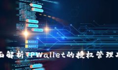 全面解析TPWallet的授权管理