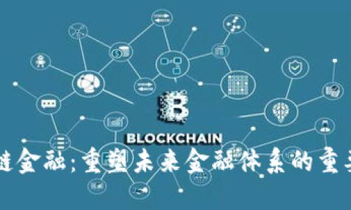 区块链金融：重塑未来金融体系的重要力量