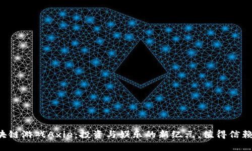 区块链游戏Axie：投资与娱乐的新纪元，值得信赖吗？