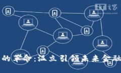 区块链金融的革命：温立