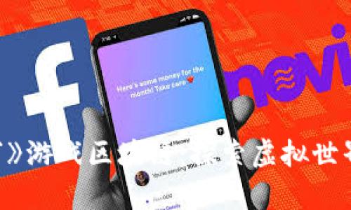 《斗破苍穹》游戏区块链：探索虚拟世界的新契机