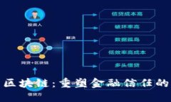 金融司法区块链：重塑金