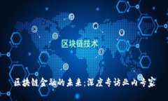 区块链金融的未来：深度