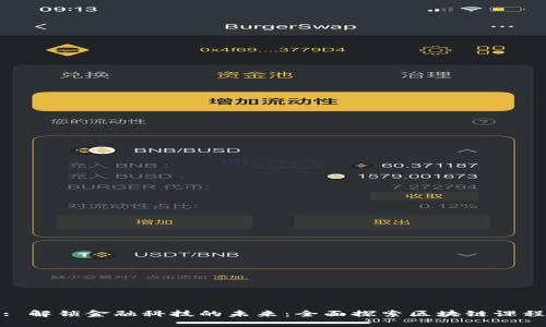 : 解锁金融科技的未来：全面探索区块链课程