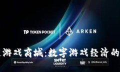 区块链游戏商城：数字游