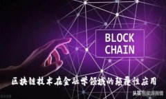 区块链技术在金融学领域