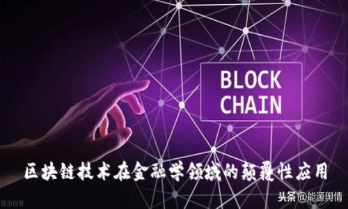 区块链技术在金融学领域的颠覆性应用