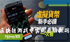 如何在天堂区块链游戏中